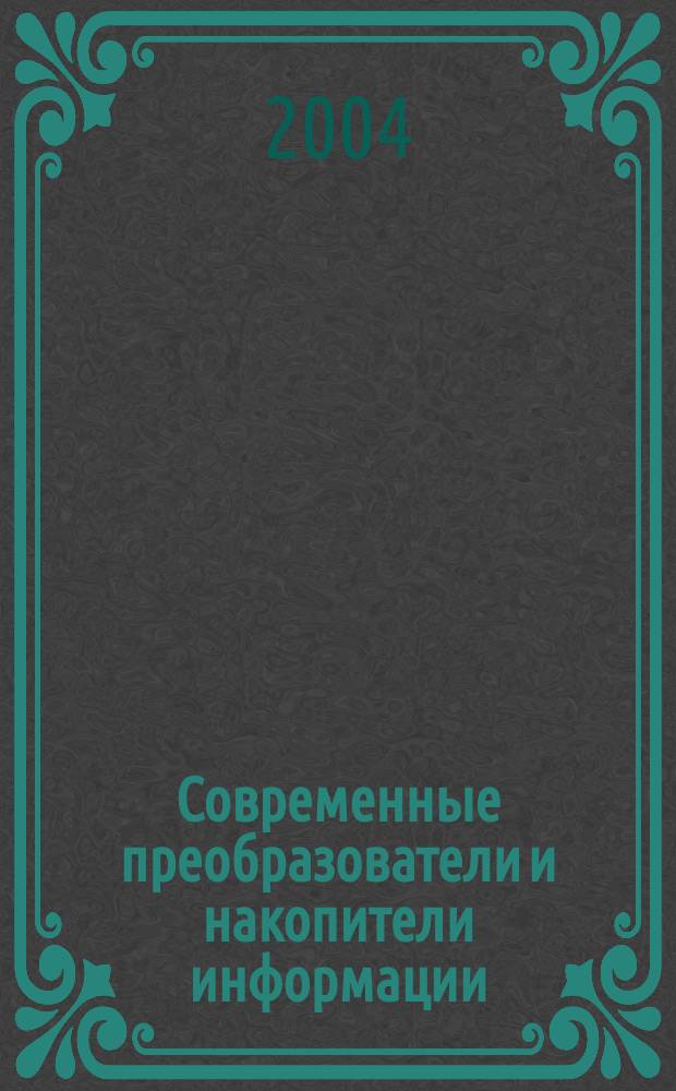 Современные преобразователи и накопители информации : Для студентов вузов по направлениям подгот. дипломир. специалистов "Информатика и вычисл. техника" и "Информ. системы"