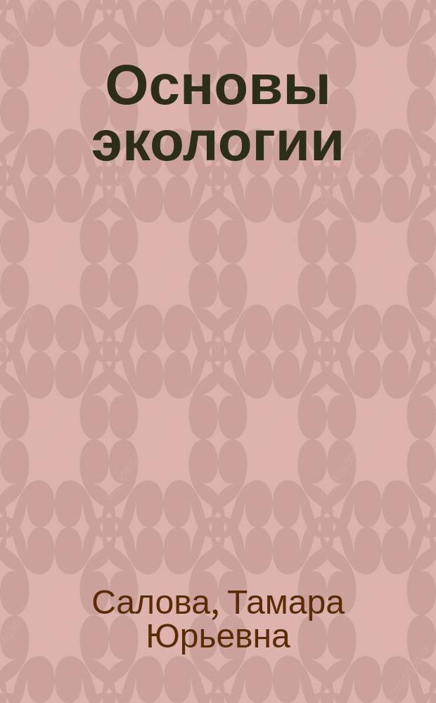 Основы экологии : Аудит и экспертиза техники и технологии : По агроинж. спец