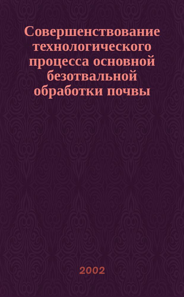 Совершенствование технологического процесса основной безотвальной обработки почвы : Автореф. дис. на соиск. учен. степ. к.т.н. : Спец. 05.20.01