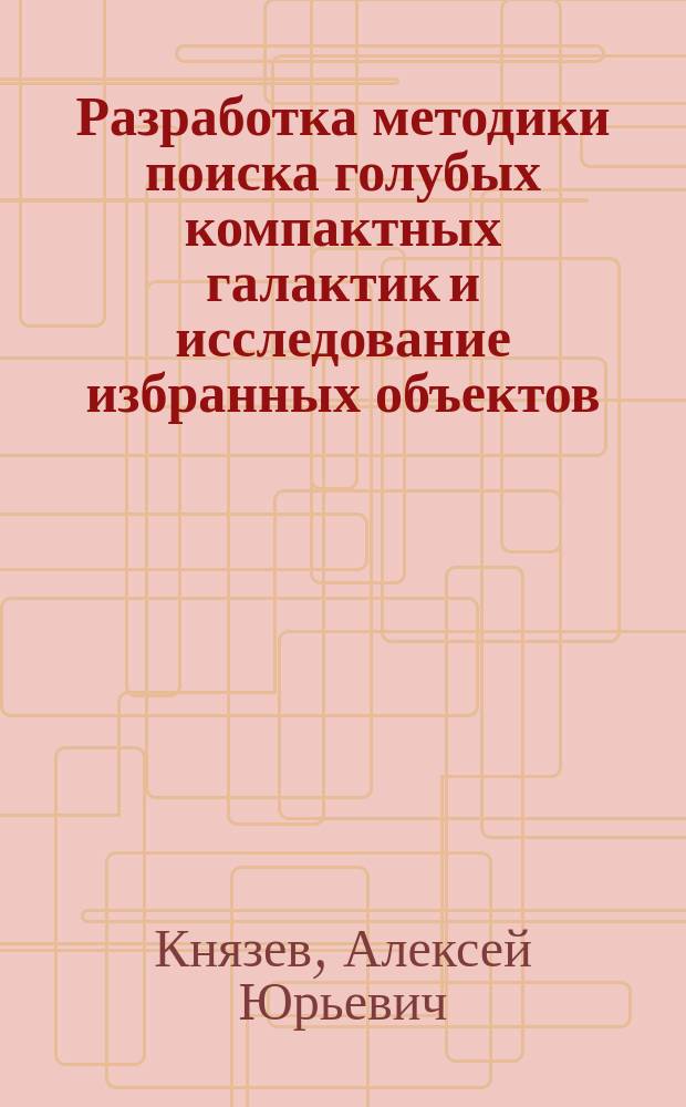 Разработка методики поиска голубых компактных галактик и исследование избранных объектов : автореф. дис. на соиск. учен. степ. к.ф.-м.н. : спец. 01.03.02