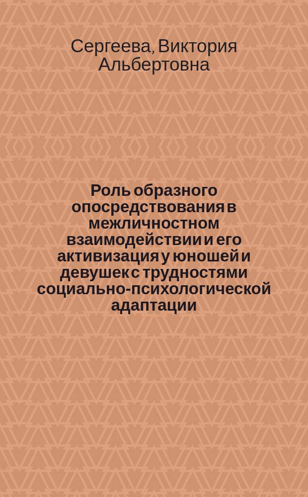 Роль образного опосредствования в межличностном взаимодействии и его активизация у юношей и девушек с трудностями социально-психологической адаптации : Автореф. дис. на соиск. учен. степ. к.психол.н. : Спец. 19.00.07