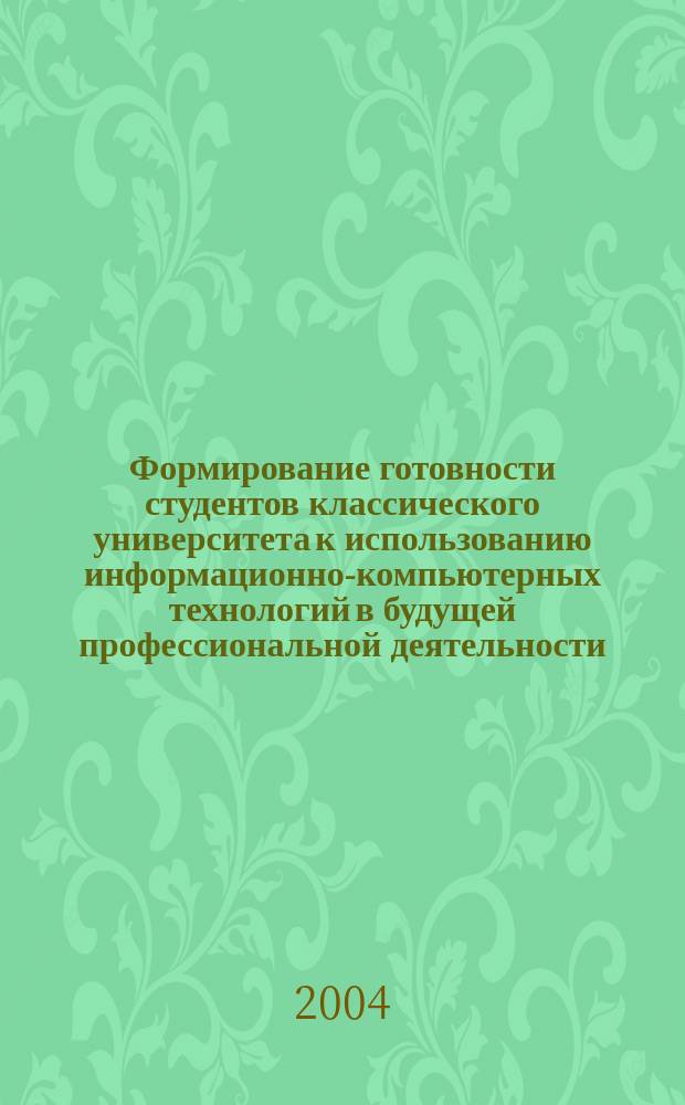 Формирование готовности студентов классического университета к использованию информационно-компьютерных технологий в будущей профессиональной деятельности : Автореф. дис. на соиск. учен. степ. к.п.н. : Спец. 13.00.01