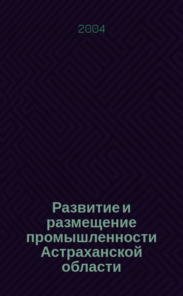 Развитие и размещение промышленности Астраханской области : (Геоэкол. анализ) : Автореф. дис. на соиск. учен. степ. к.г.н. : Спец. 25.00.36