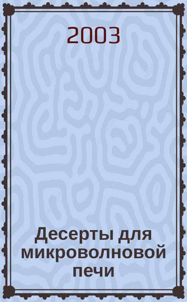 Десерты для микроволновой печи