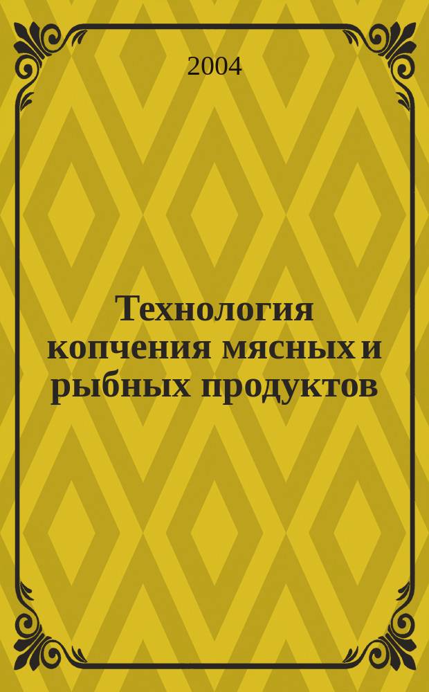 Технология копчения мясных и рыбных продуктов : Учеб.-практ. пособие