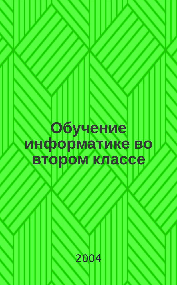Обучение информатике во втором классе : метод. пособие