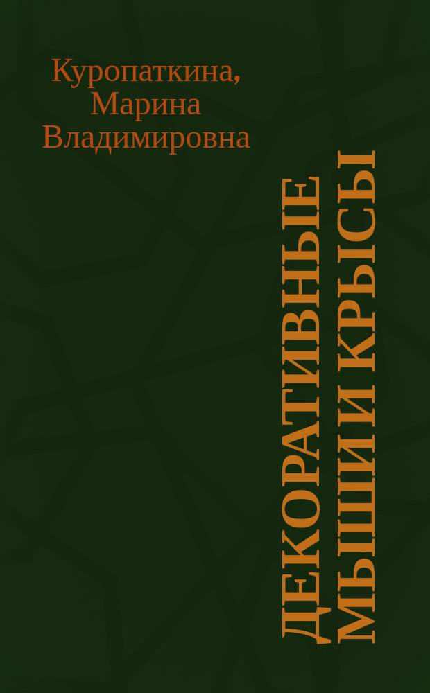 Декоративные мыши и крысы