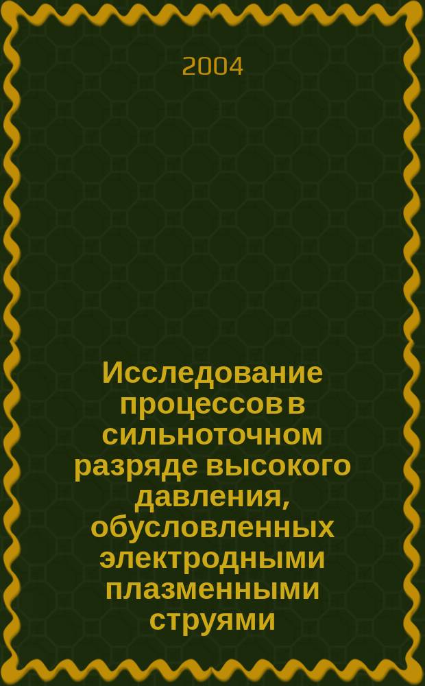 Исследование процессов в сильноточном разряде высокого давления, обусловленных электродными плазменными струями : Автореф. дис. на соиск. учен. степ. к.т.н. : Спец. 01.04.03