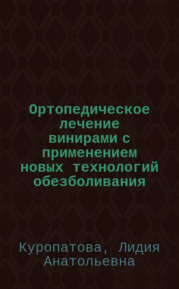 Ортопедическое лечение винирами с применением новых технологий обезболивания : Автореф. дис. на соиск. учен. степ. к.м.н. : Спец. 14.00.21