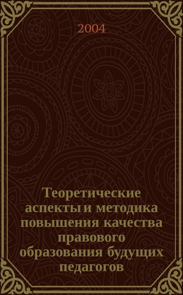 Теоретические аспекты и методика повышения качества правового образования будущих педагогов : Автореф. дис. на соиск. учен. степ. к.п.н. : Спец. 13.00.08