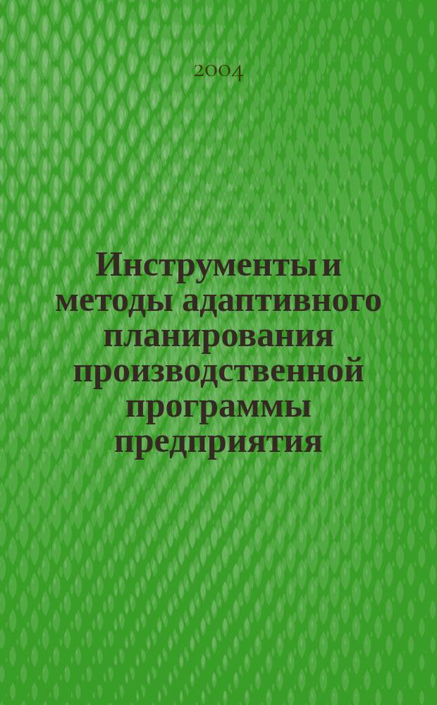 Инструменты и методы адаптивного планирования производственной программы предприятия : Автореф. дис. на соиск. учен. степ. к.э.н. : Спец. 08.00.05
