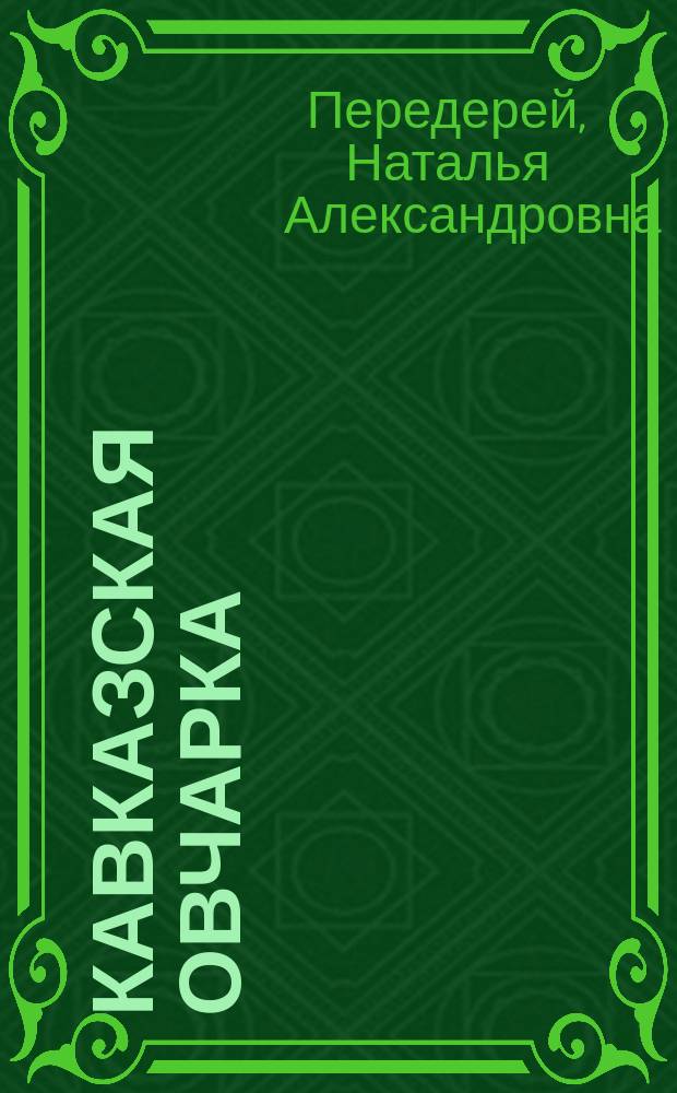Кавказская овчарка