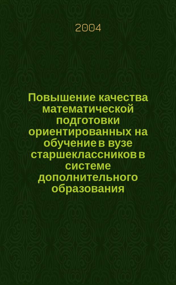Повышение качества математической подготовки ориентированных на обучение в вузе старшеклассников в системе дополнительного образования : Автореф. дис. на соиск. учен. степ. к.п.н. : Спец. 13.00.02