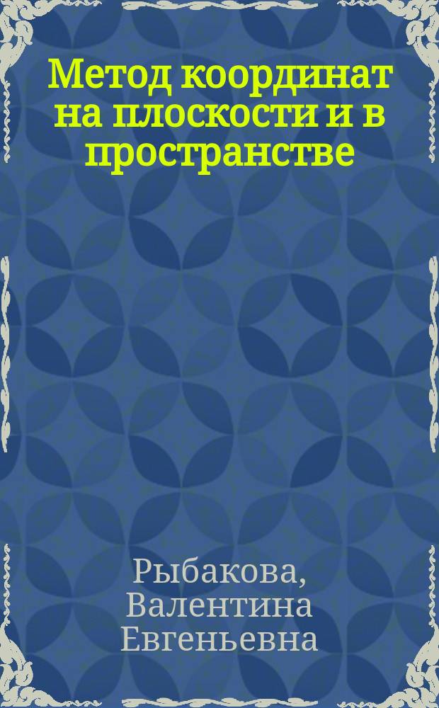 Метод координат на плоскости и в пространстве : Учеб. пособие