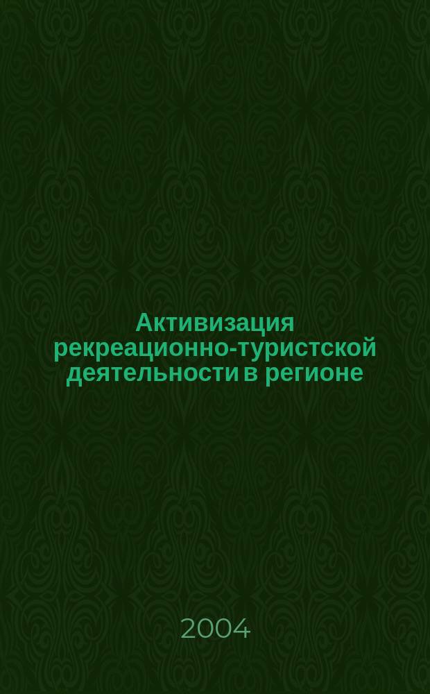 Активизация рекреационно-туристской деятельности в регионе : Автореф. дис. на соиск. учен. степ. к.э.н. : Спец. 08.00.05