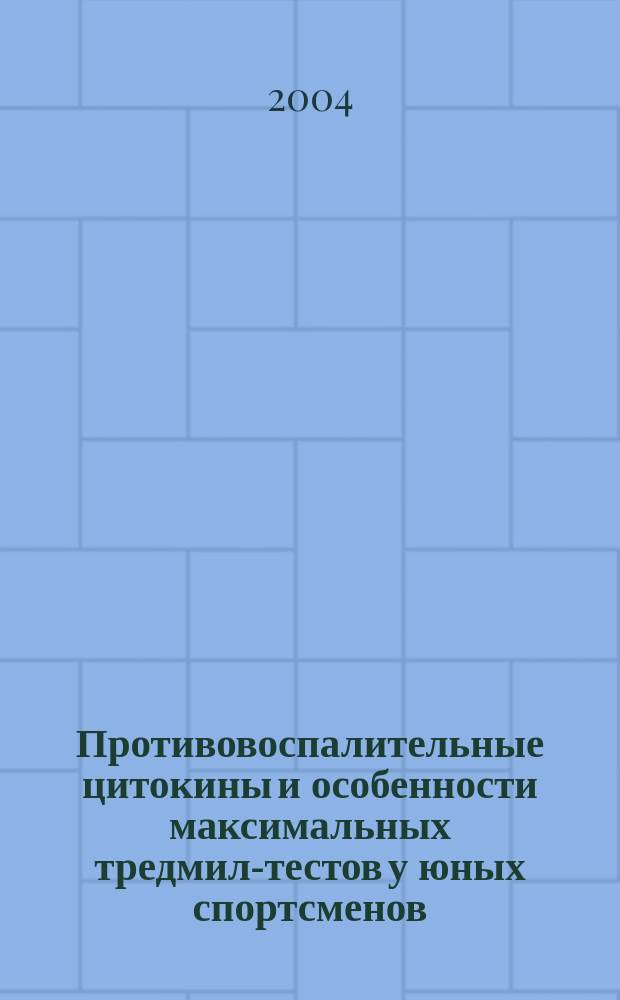 Противовоспалительные цитокины и особенности максимальных тредмил-тестов у юных спортсменов, преимущественно тренирующих выносливость : Автореф. дис. на соиск. учен. степ. к.м.н. : Спец. 14.00.09 : Спец. 14.00.51