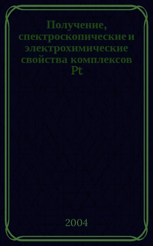 Получение, спектроскопические и электрохимические свойства комплексов Pt(II) и Pd(II) с 1,4-диазиновыми производными ортофенантролина : Автореф. дис. на соиск. учен. степ. к.х.н. : Спец. 02.00.01