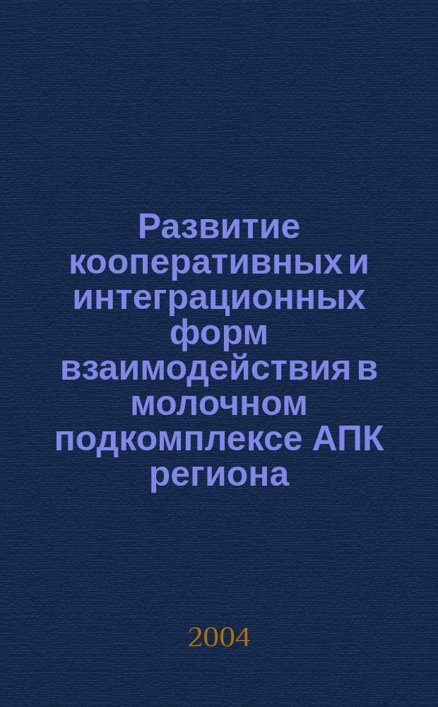 Развитие кооперативных и интеграционных форм взаимодействия в молочном подкомплексе АПК региона : (На прим. юга Тюм. обл.) : Автореф. дис. на соиск. учен. степ. к.э.н. : Спец. 08.00.05
