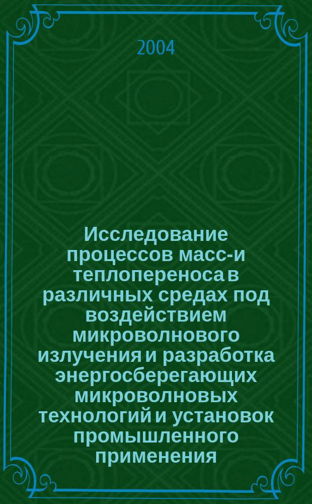 Исследование процессов массо- и теплопереноса в различных средах под воздействием микроволнового излучения и разработка энергосберегающих микроволновых технологий и установок промышленного применения : Автореф. дис. на соиск. учен. степ. к.т.н. : Спец. 05.09.10