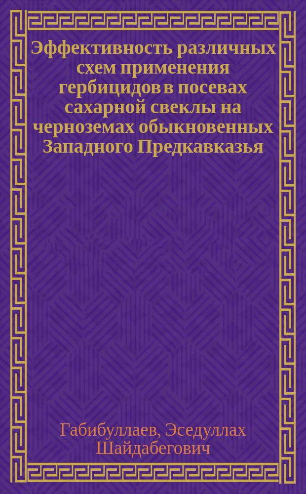 Эффективность различных схем применения гербицидов в посевах сахарной свеклы на черноземах обыкновенных Западного Предкавказья : Автореф. дис. на соиск. учен. степ. к.с.-х.н. : Спец. 06.01.01