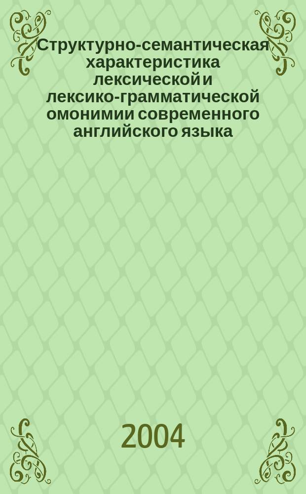 Структурно-семантическая характеристика лексической и лексико-грамматической омонимии современного английского языка : Автореф. дис. на соиск. учен. степ. к.филол.н. : Спец. 10.02.04