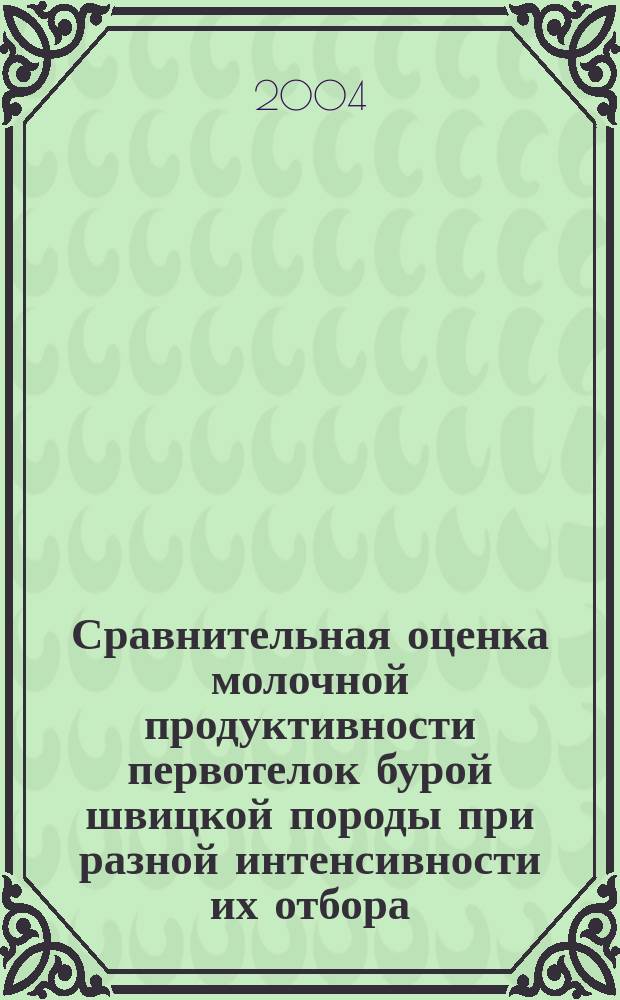 Сравнительная оценка молочной продуктивности первотелок бурой швицкой породы при разной интенсивности их отбора : Автореф. дис. на соиск. учен. степ. к.с.-х.н. : Спец. 06.02.01