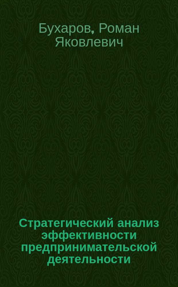 Стратегический анализ эффективности предпринимательской деятельности : Автореф. дис. на соиск. учен. степ. к.э.н. : Спец. 08.00.05