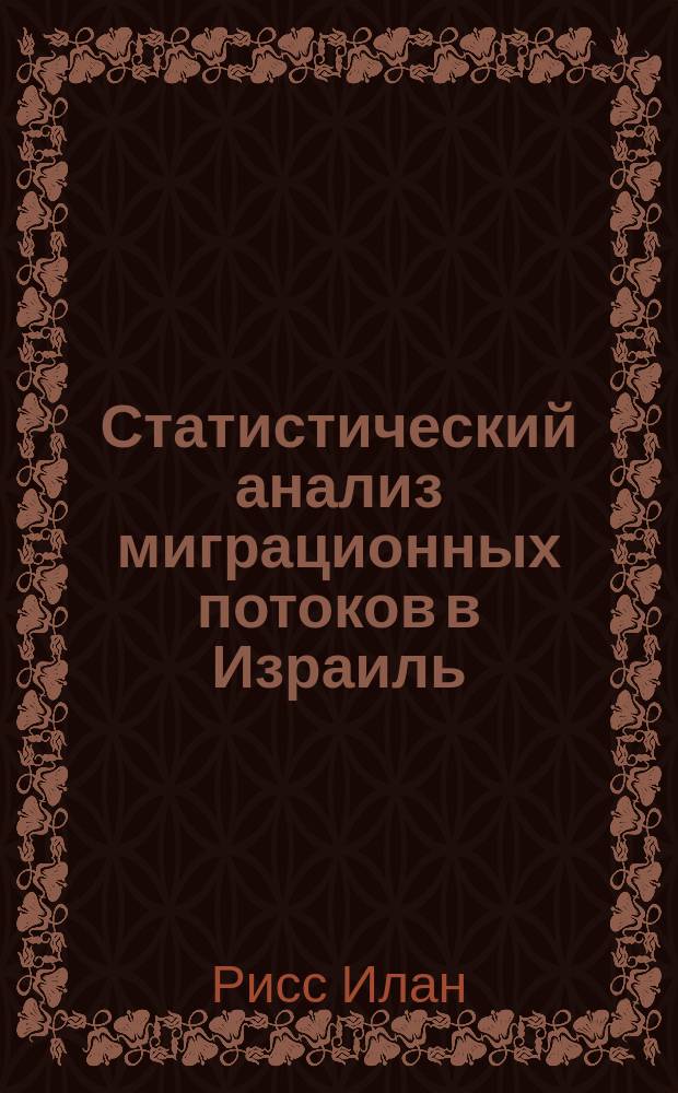 Статистический анализ миграционных потоков в Израиль : Автореф. дис. на соиск. учен. степ. к.э.н. : Спец. 08.00.12