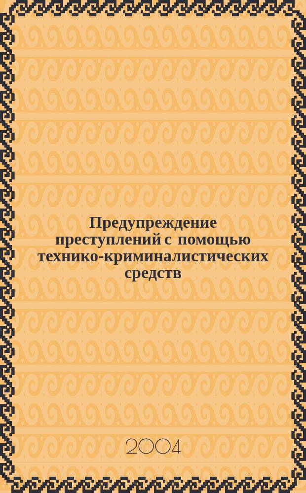 Предупреждение преступлений с помощью технико-криминалистических средств : Автореф. дис. на соиск. учен. степ. к.ю.н. : Спец. 12.00.09