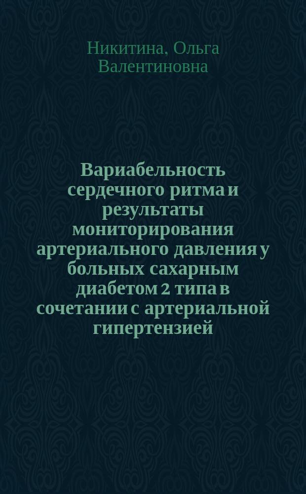 Вариабельность сердечного ритма и результаты мониторирования артериального давления у больных сахарным диабетом 2 типа в сочетании с артериальной гипертензией : Автореф. дис. на соиск. учен. степ. к.м.н. : Спец. 14.00.06