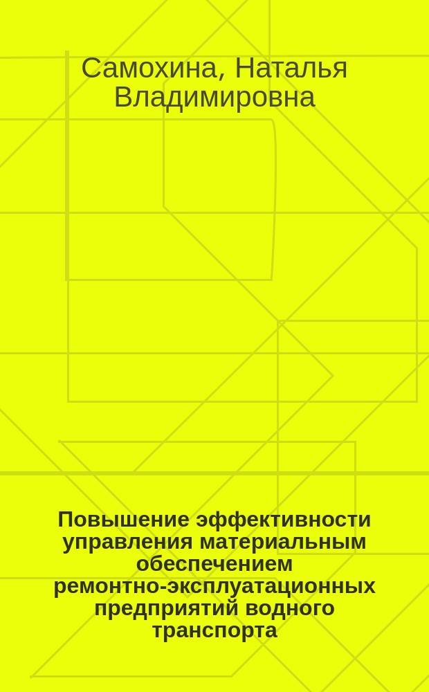 Повышение эффективности управления материальным обеспечением ремонтно-эксплуатационных предприятий водного транспорта : Автореф. дис. на соиск. учен. степ. к.э.н. : Спец. 08.00.05