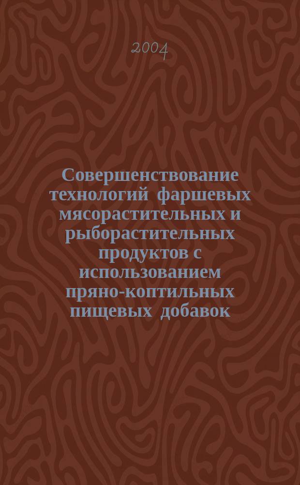 Совершенствование технологий фаршевых мясорастительных и рыборастительных продуктов с использованием пряно-коптильных пищевых добавок : Автореф. дис. на соиск. учен. степ. к.т.н. : Спец. 05.18.01 : Спец. 05.18.04