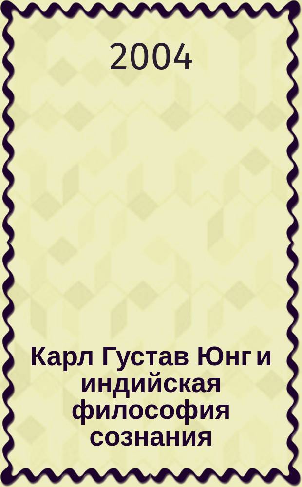 Карл Густав Юнг и индийская философия сознания : Автореф. дис. на соиск. учен. степ. к.филос.н. : Спец. 09.00.03