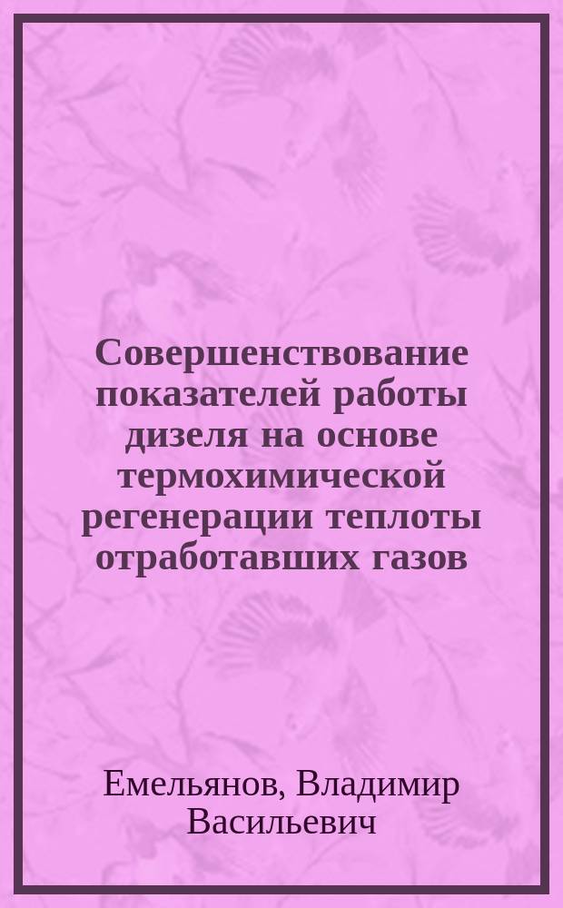 Совершенствование показателей работы дизеля на основе термохимической регенерации теплоты отработавших газов : Автореф. дис. на соиск. учен. степ. к.т.н. : Спец. 05.04.02