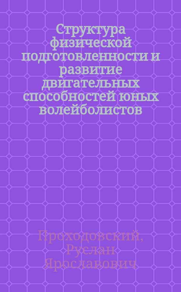 Структура физической подготовленности и развитие двигательных способностей юных волейболистов : Автореф. дис. на соиск. учен. степ. к.п.н. : Спец. 13.00.04