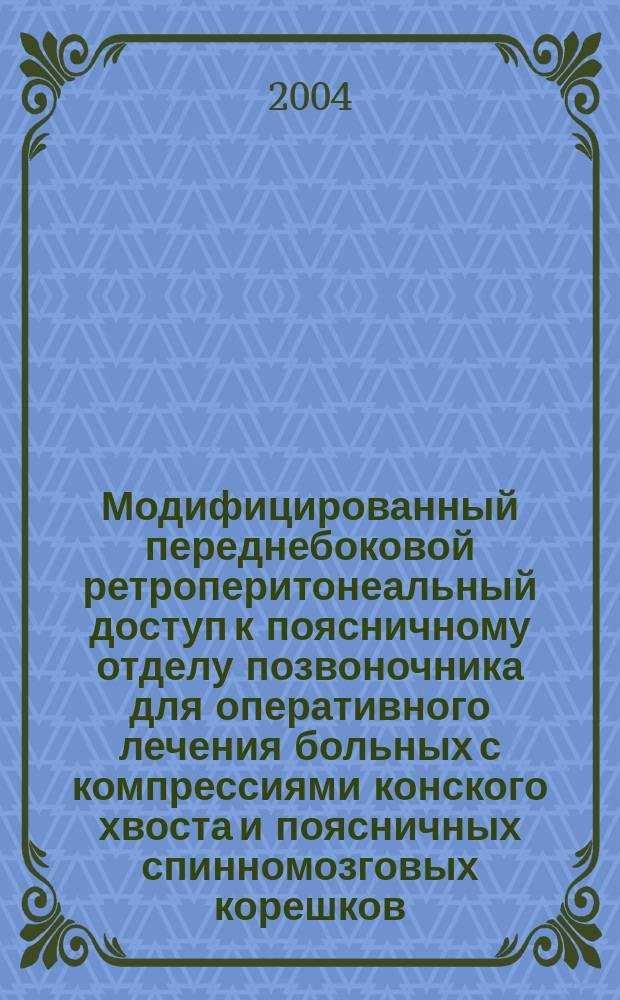 Модифицированный переднебоковой ретроперитонеальный доступ к поясничному отделу позвоночника для оперативного лечения больных с компрессиями конского хвоста и поясничных спинномозговых корешков : (Топографо-анатом. исслед.) : Автореф. дис. на соиск. учен. степ. к.м.н. : Спец. 14.00.28