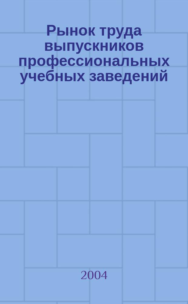 Рынок труда выпускников профессиональных учебных заведений : Автореф. дис. на соиск. учен. степ. к.э.н. : Спец. 08.00.05