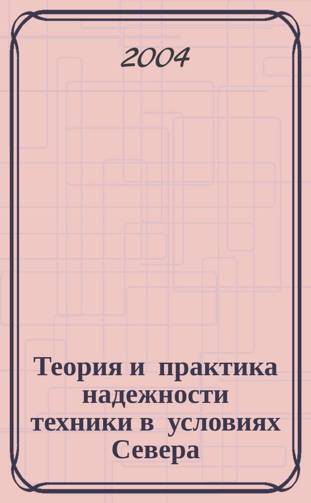 Теория и практика надежности техники в условиях Севера