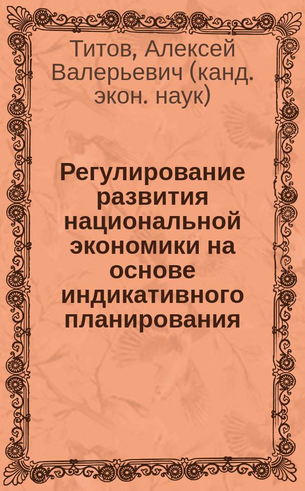Регулирование развития национальной экономики на основе индикативного планирования : Автореф. дис. на соиск. учен. степ. к.э.н. : Спец. 08.00.05