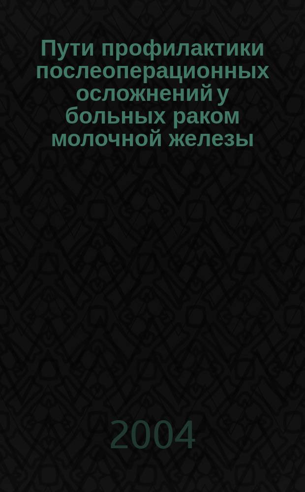 Пути профилактики послеоперационных осложнений у больных раком молочной железы : Автореф. дис. на соиск. учен. степ. к.м.н. : Спец. 14.00.27