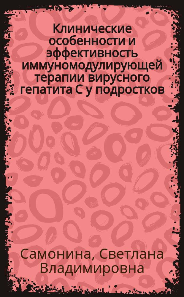 Клинические особенности и эффективность иммуномодулирующей терапии вирусного гепатита С у подростков, употребляющих наркотические вещества : Автореф. дис. на соиск. учен. степ. к.м.н. : Спец. 14.00.10