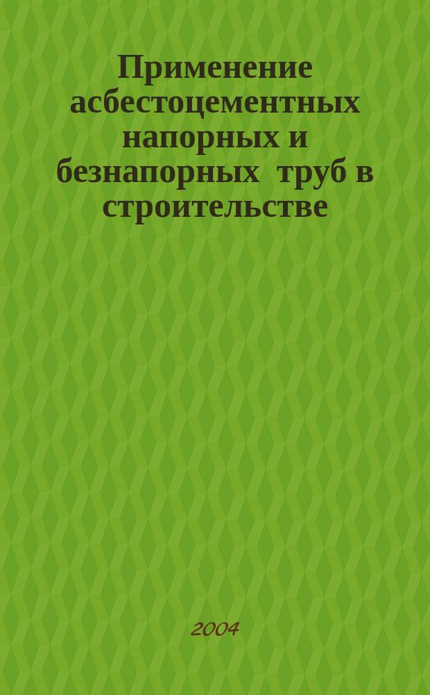 Применение асбестоцементных напорных и безнапорных труб в строительстве
