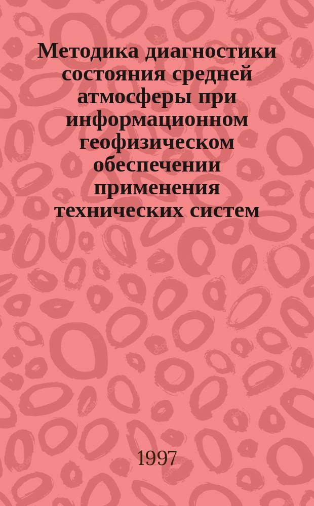 Методика диагностики состояния средней атмосферы при информационном геофизическом обеспечении применения технических систем : автореф. дис. на соиск. учен. степ. к.ф.-м.н. : спец. 11.00.09
