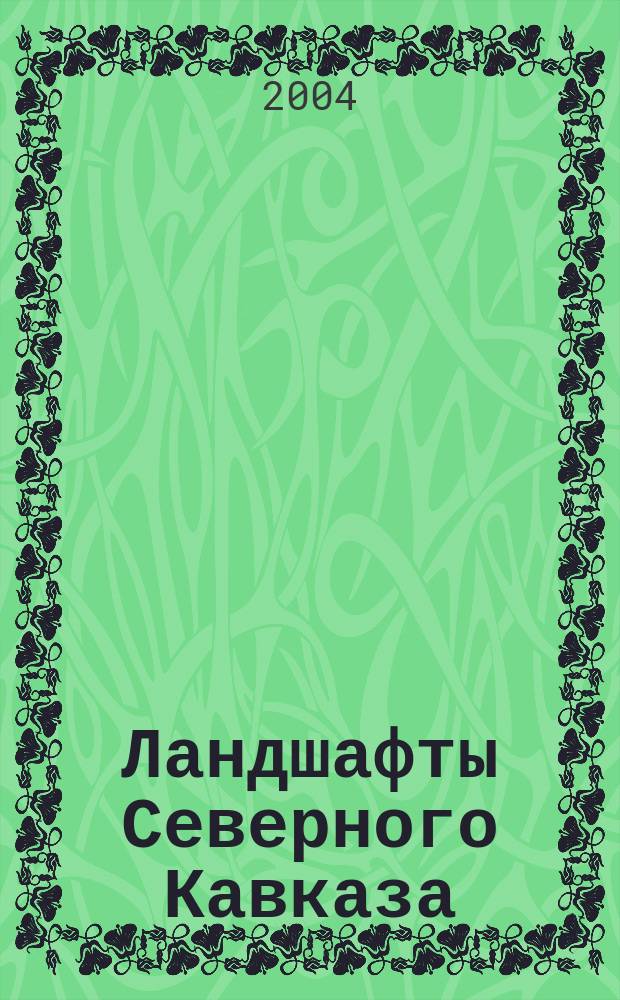Ландшафты Северного Кавказа: эволюция и современность