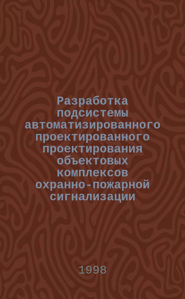 Разработка подсистемы автоматизированного проектированного проектирования объектовых комплексов охранно-пожарной сигнализации : Автореф. дис. на соиск. учен. степ. к.т.н. : Специальность 05.13.12