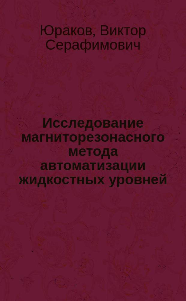 Исследование магниторезонасного метода автоматизации жидкостных уровней : автореф. дис. на соиск. учен. степ. к.т.н. : спец. 05.11.01