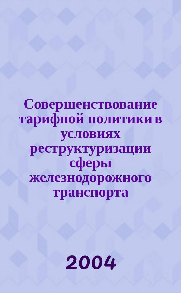 Совершенствование тарифной политики в условиях реструктуризации сферы железнодорожного транспорта : автореф. дис. на соиск. учен. степ. к.э.н. : спец. 08.00.05