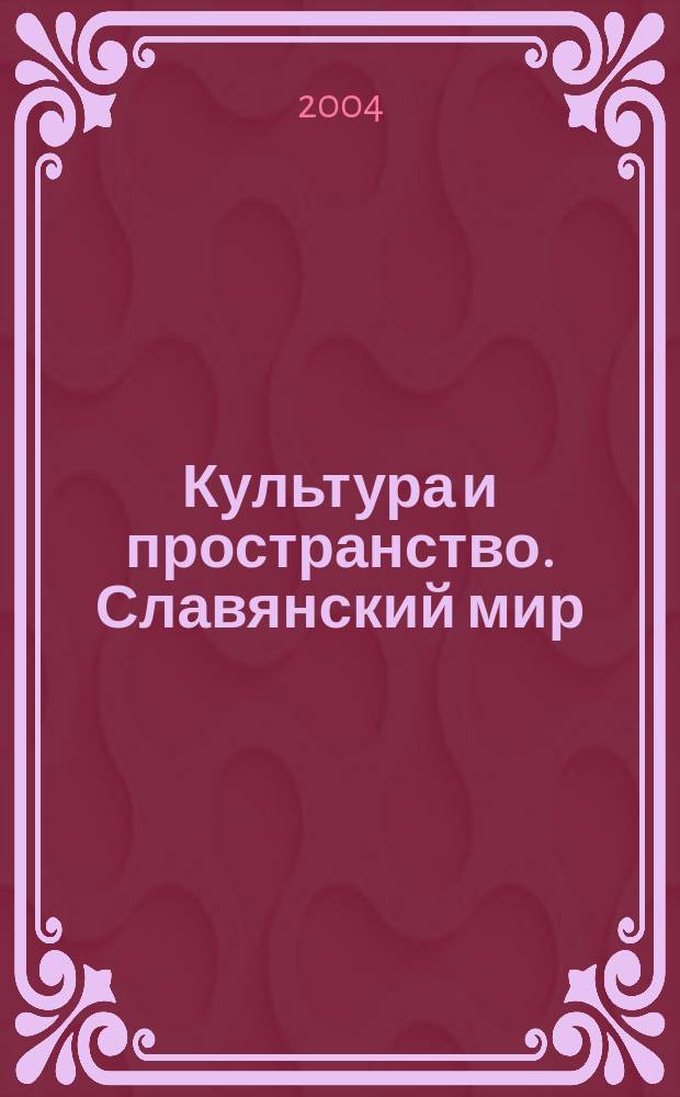 Культура и пространство. Славянский мир : Сб. ст.