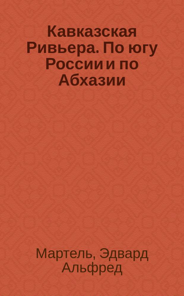 Кавказская Ривьера. По югу России и по Абхазии : (Главы из кн.)