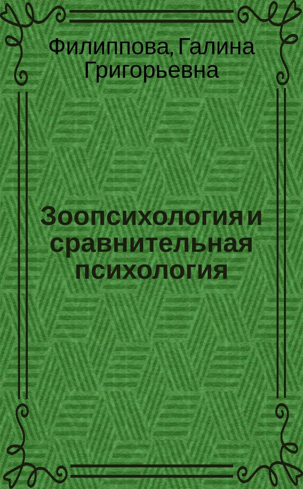 Зоопсихология и сравнительная психология : учеб. пособие для студентов вузов, обучающихся по направлению и специальностям психологии
